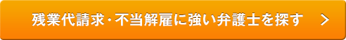 残業代請求・労働問題に強い弁護士を探す