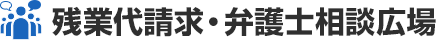 残業代請求・弁護士相談広場|未払い残業代や不当解雇・労働問題に強い弁護士