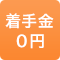 着手金0円