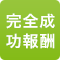 完全成功報酬