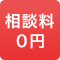 相談料0円