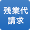 残業代請求
