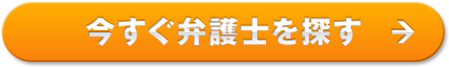 弁護士を探す