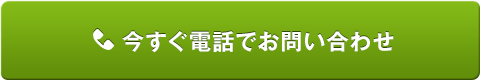 今すぐ電話でお問い合わせ