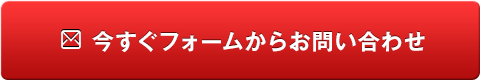 今すぐフォームからお問い合わせ