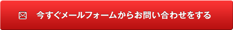 今すぐメールフォームからお問い合わせをする