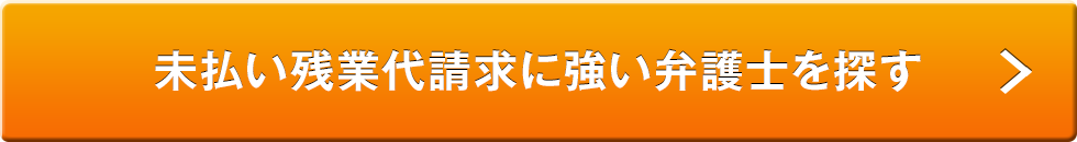 未払い残業代請求に強い弁護士を探す