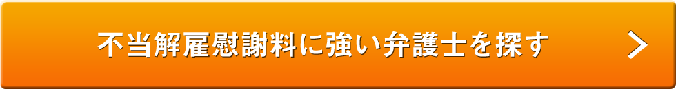 不当解雇慰謝料に強い弁護士を探す