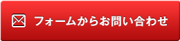 フォームからお問い合わせ