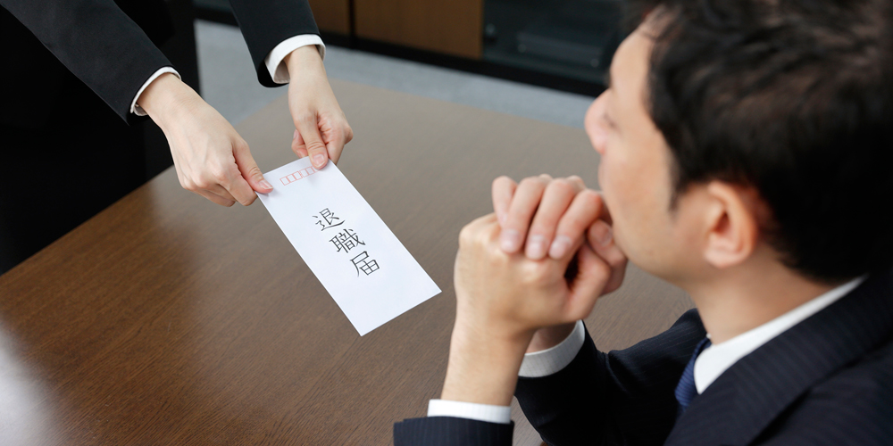 退職届